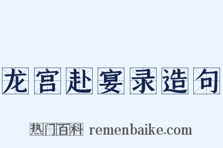 龙宫赴宴录造句是什么意思的图片